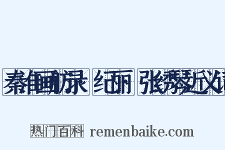 秦淮画舫录·纪丽·张绣琴近义词是什么意思的图片